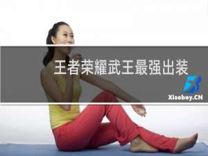 王者荣耀武王最强出装
