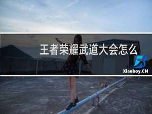 王者荣耀武道大会怎么打