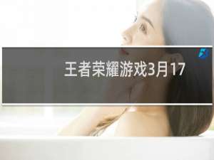 王者荣耀游戏3月17日微信每日一题问题的答案是什么