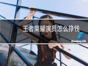 王者荣耀演员怎么挣钱