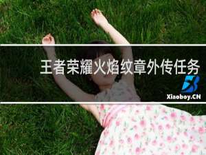 王者荣耀火焰纹章外传任务
