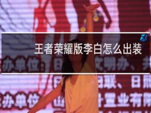 王者荣耀版李白怎么出装