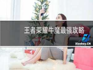 王者荣耀牛魔最强攻略