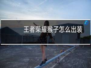 王者荣耀猴子怎么出装