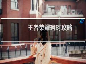 王者荣耀珂珂攻略