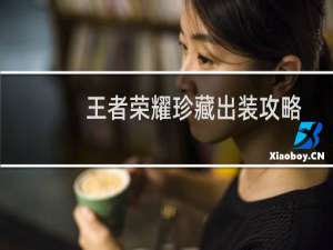 王者荣耀珍藏出装攻略