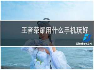 王者荣耀用什么手机玩好一点