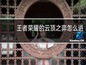 王者荣耀的云顶之弈怎么进