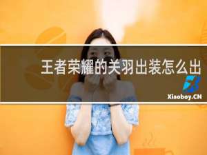 王者荣耀的关羽出装怎么出