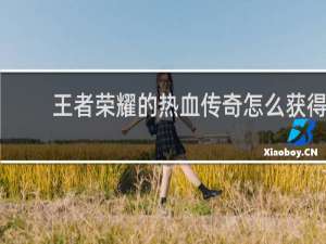 王者荣耀的热血传奇怎么获得