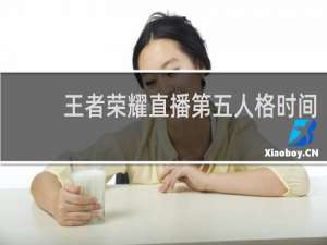 王者荣耀直播第五人格时间