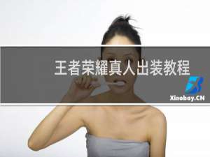 王者荣耀真人出装教程