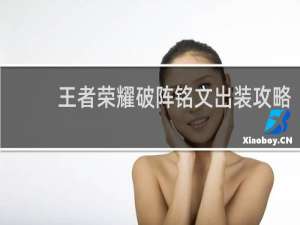 王者荣耀破阵铭文出装攻略