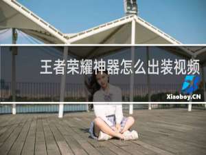 王者荣耀神器怎么出装视频
