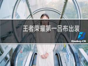 王者荣耀第一吕布出装