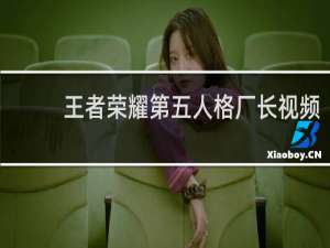 王者荣耀第五人格厂长视频