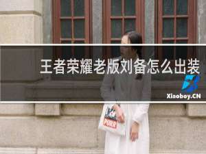 王者荣耀老版刘备怎么出装