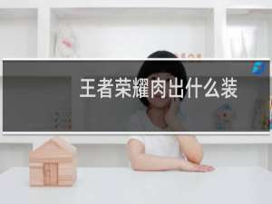 王者荣耀肉出什么装