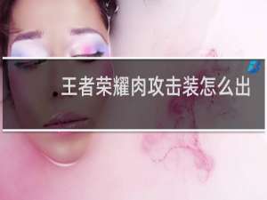 王者荣耀肉攻击装怎么出