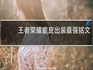 王者荣耀脆皮出装最强铭文