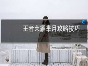 王者荣耀芈月攻略技巧