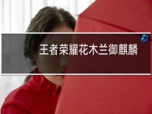 王者荣耀花木兰御麒麟动作怎么获得，怎么使用