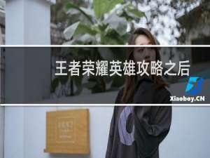 王者荣耀英雄攻略之后羿