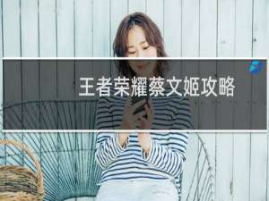 王者荣耀蔡文姬攻略