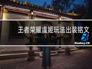 王者荣耀虞姬玩法出装铭文