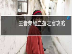 王者荣耀血莲之窟攻略