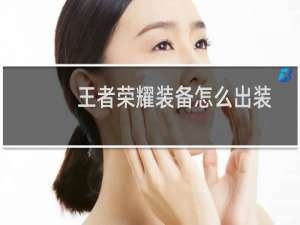 王者荣耀装备怎么出装