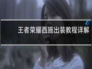 王者荣耀西施出装教程详解