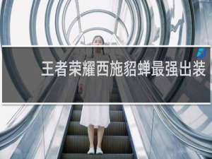 王者荣耀西施貂蝉最强出装