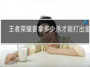 王者荣耀要拿多少杀才能打出金牌
