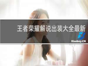 王者荣耀解说出装大全最新
