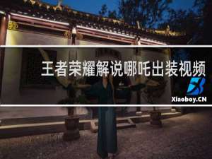 王者荣耀解说哪吒出装视频