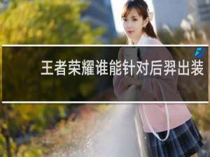 王者荣耀谁能针对后羿出装