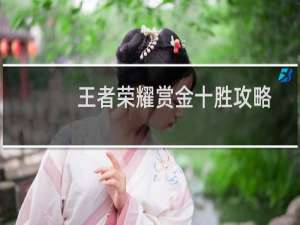 王者荣耀赏金十胜攻略