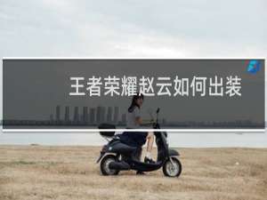 王者荣耀赵云如何出装