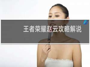 王者荣耀赵云攻略解说