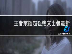 王者荣耀超强铭文出装最新