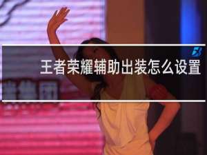 王者荣耀辅助出装怎么设置