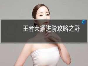 王者荣耀进阶攻略之野蛮之锤钟无艳