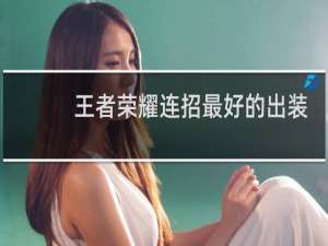 王者荣耀连招最好的出装