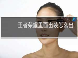 王者荣耀里面出装怎么出