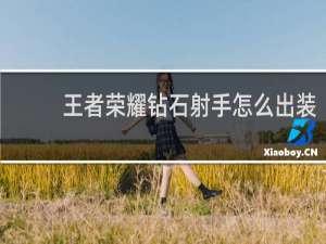 王者荣耀钻石射手怎么出装