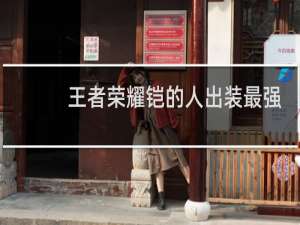 王者荣耀铠的人出装最强