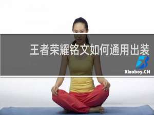王者荣耀铭文如何通用出装