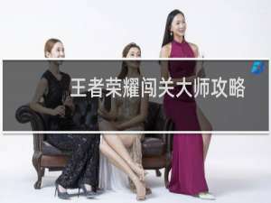 王者荣耀闯关大师攻略