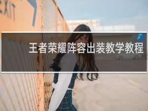 王者荣耀阵容出装教学教程